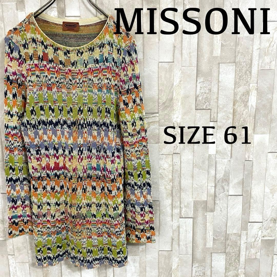 【美品】MISSONI ニット 長袖セーター イタリア製 サイズ61 総柄