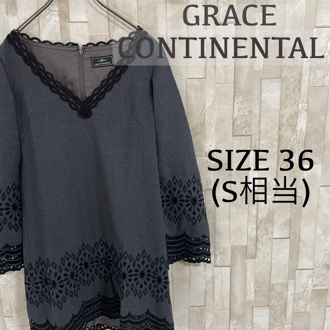 【美品】GRACE CONTINENTAL 長袖ワンピース 日本製 サイズ36