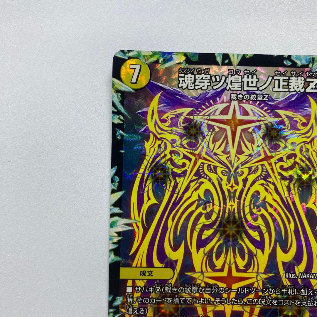 デュエルマスターズ 魂穿ツ煌世ノ正裁Z 2枚セット（画像 11/18）
