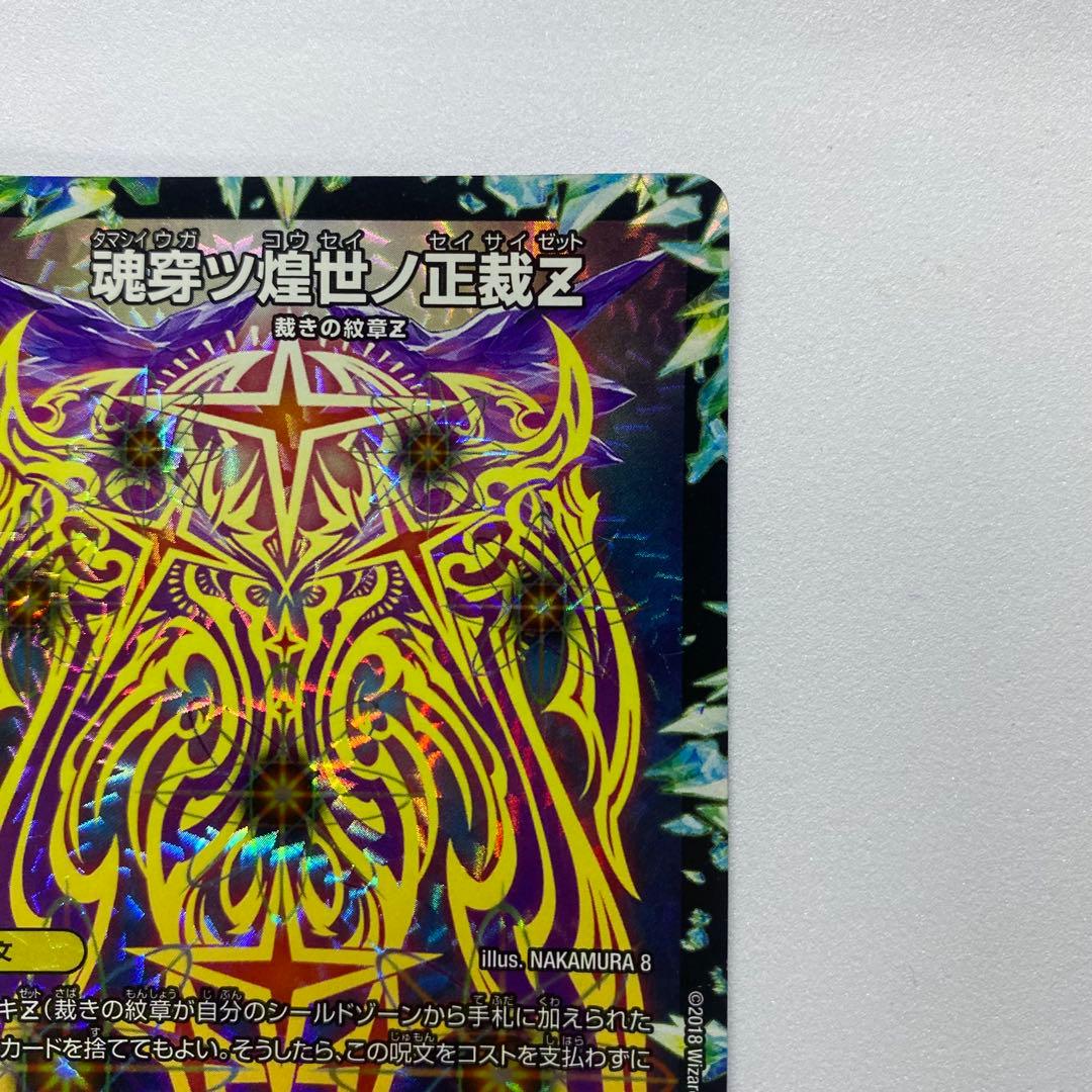 デュエルマスターズ 魂穿ツ煌世ノ正裁Z 2枚セット（画像 12/18）