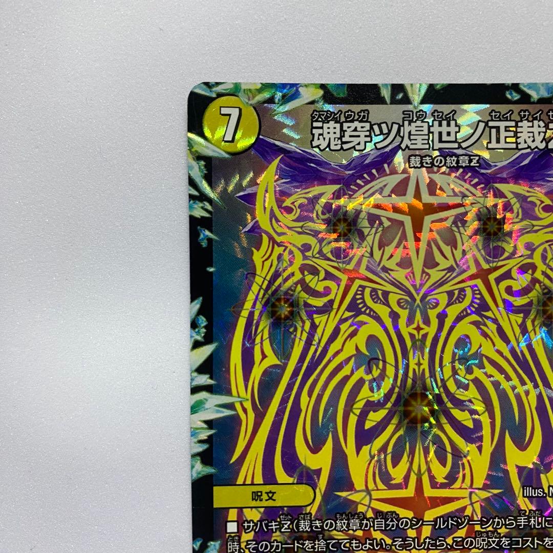 デュエルマスターズ 魂穿ツ煌世ノ正裁Z 2枚セット（画像 3/18）