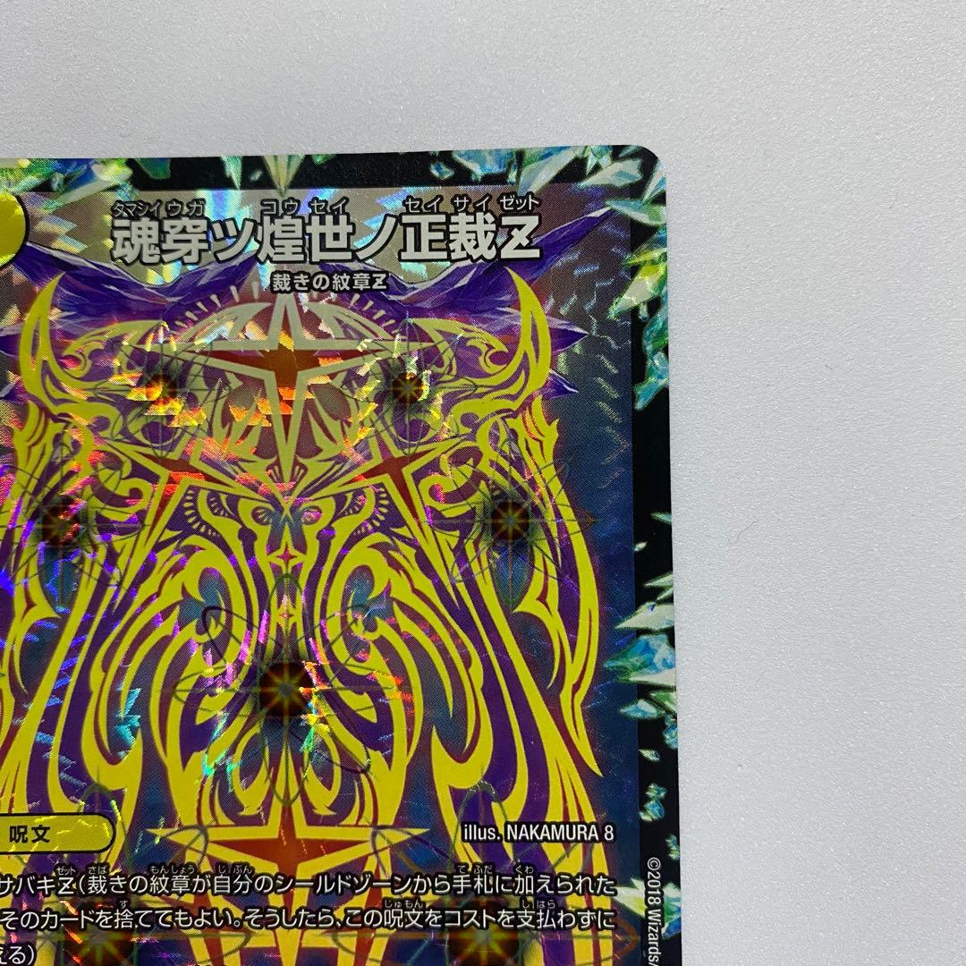 デュエルマスターズ 魂穿ツ煌世ノ正裁Z 2枚セット（画像 4/18）