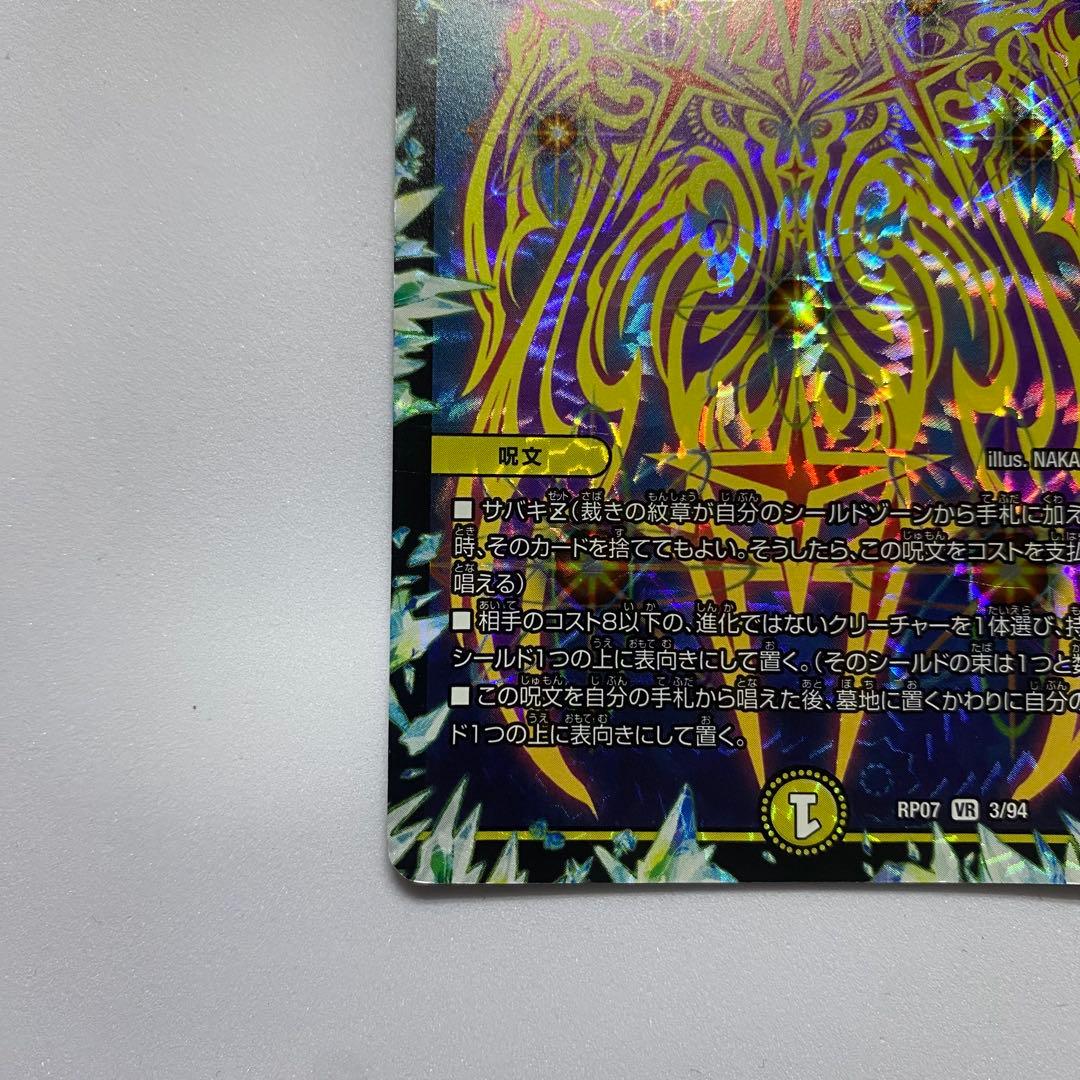 デュエルマスターズ 魂穿ツ煌世ノ正裁Z 2枚セット（画像 5/18）