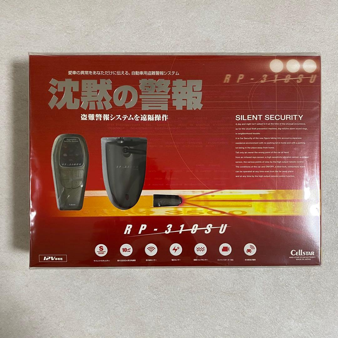 【希少絶版 新品未開封】セルスター 自動車用盗難警報システム 沈黙の警報（画像 1/10）