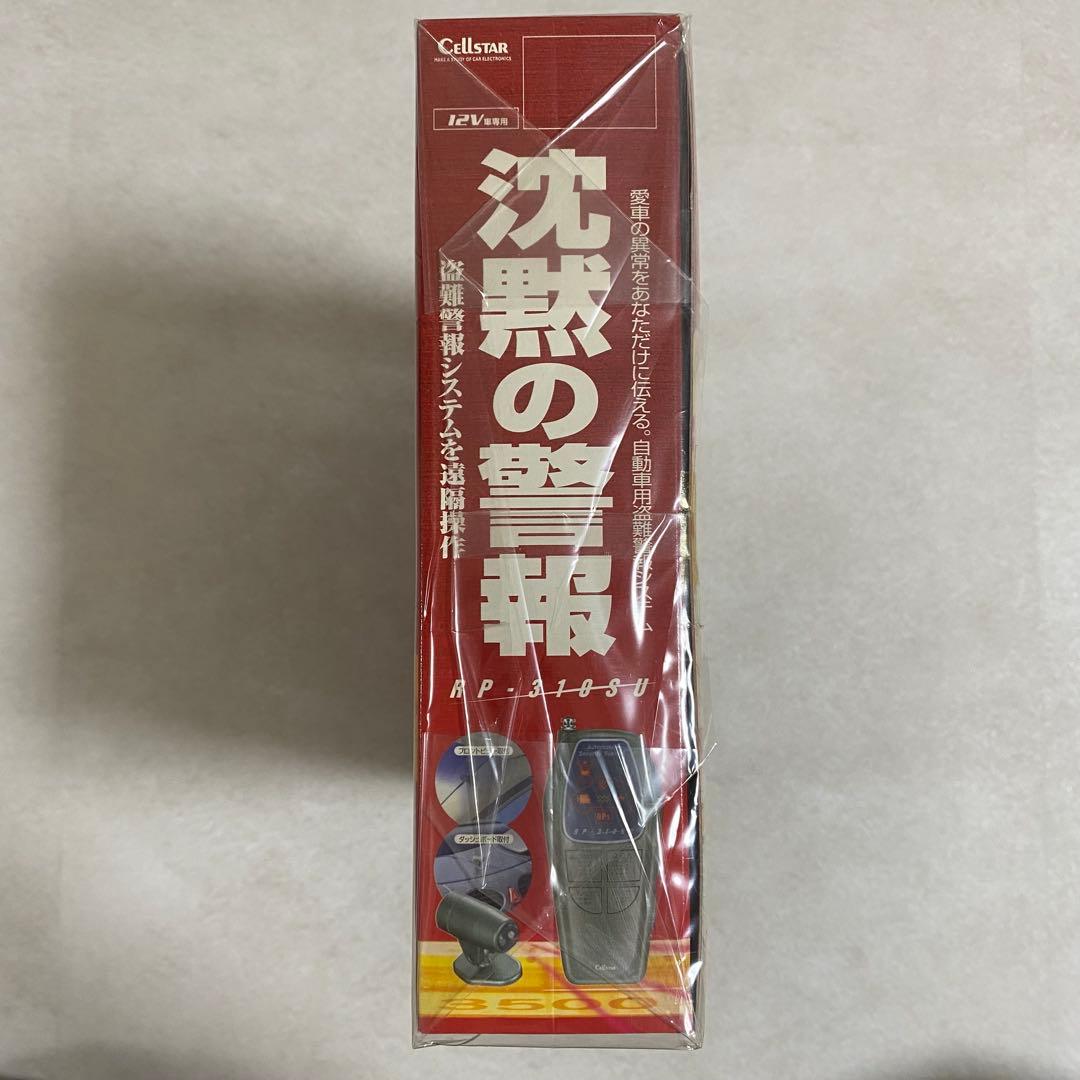 【希少絶版 新品未開封】セルスター 自動車用盗難警報システム 沈黙の警報（画像 10/10）