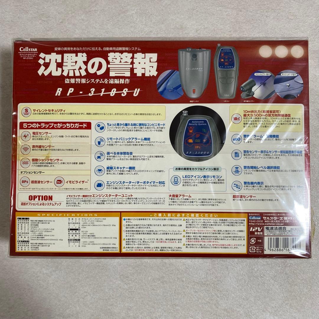 【希少絶版 新品未開封】セルスター 自動車用盗難警報システム 沈黙の警報（画像 4/10）