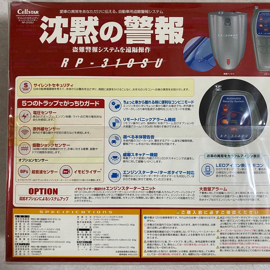 【希少絶版 新品未開封】セルスター 自動車用盗難警報システム 沈黙の警報（画像 5/10）