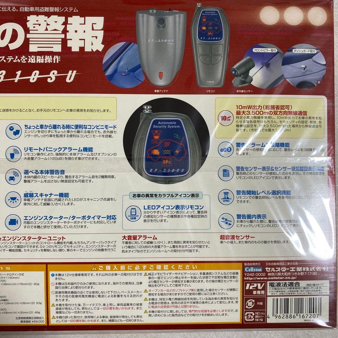 【希少絶版 新品未開封】セルスター 自動車用盗難警報システム 沈黙の警報（画像 6/10）