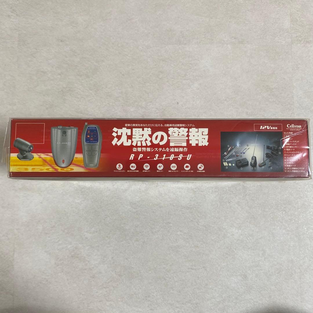 【希少絶版 新品未開封】セルスター 自動車用盗難警報システム 沈黙の警報（画像 9/10）