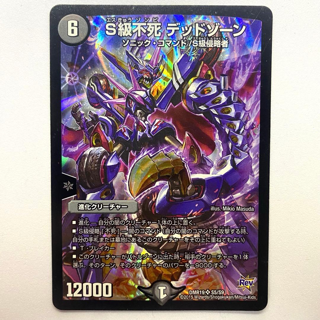 デュエルマスターズ S級不死 デッドゾーン（画像 1/10）