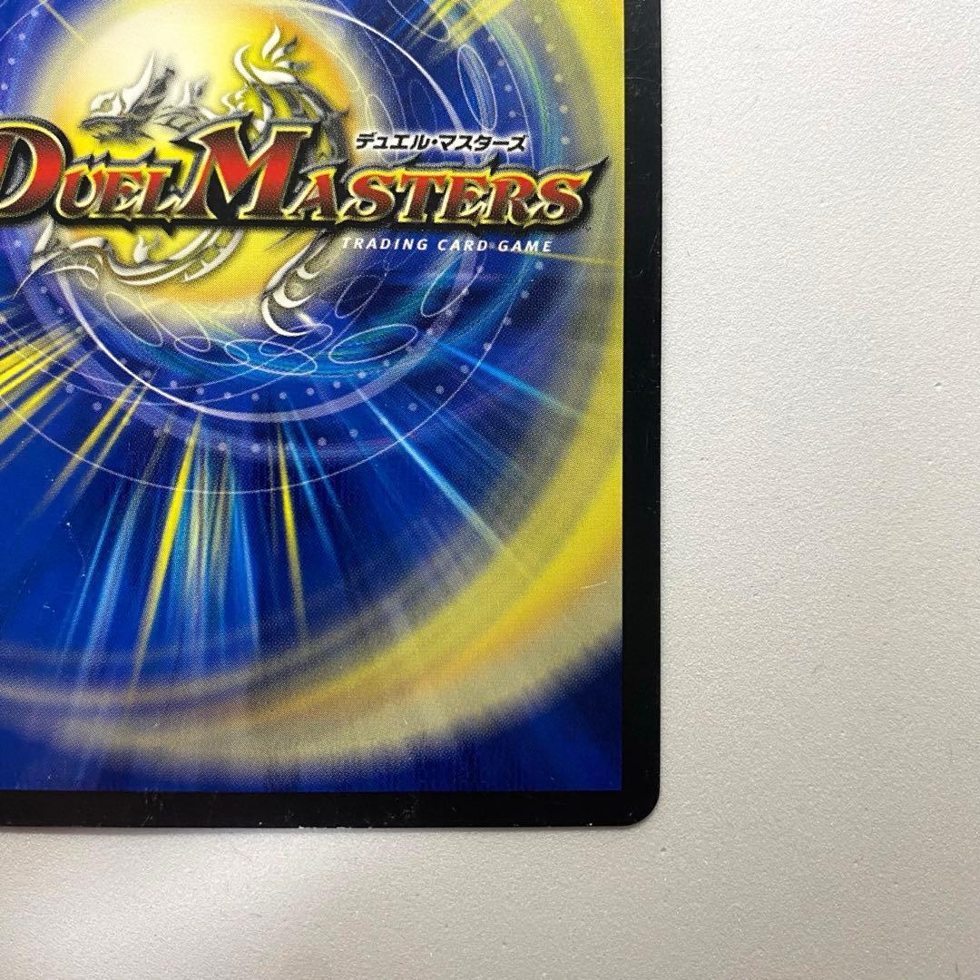 デュエルマスターズ S級不死 デッドゾーン（画像 10/10）