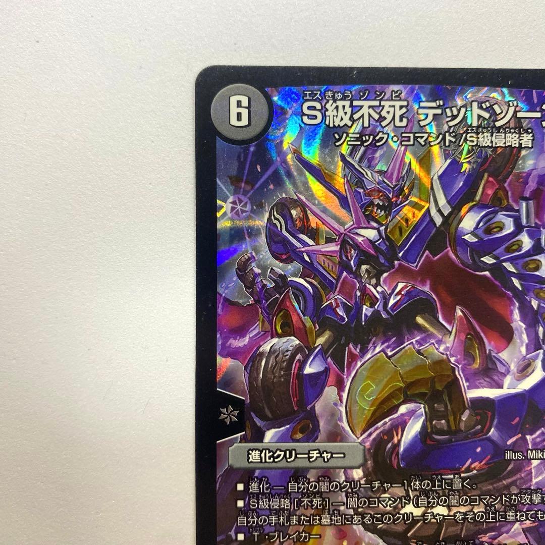 デュエルマスターズ S級不死 デッドゾーン（画像 3/10）