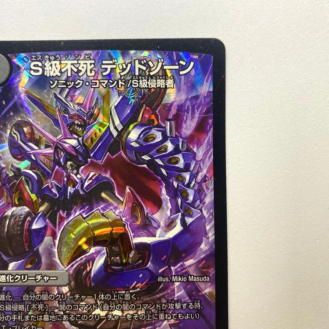 デュエルマスターズ S級不死 デッドゾーン（画像 4/10）
