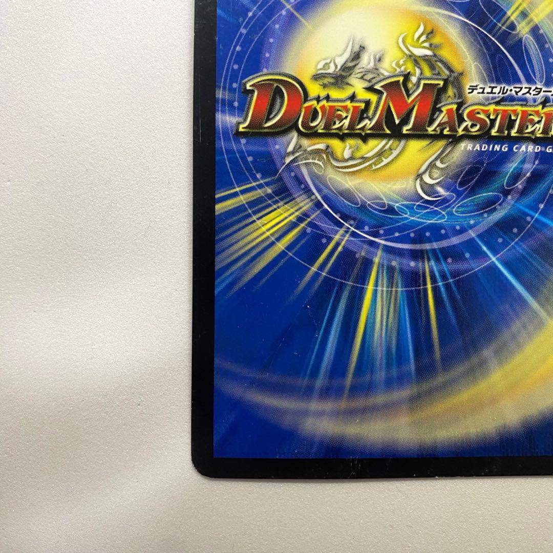 デュエルマスターズ S級不死 デッドゾーン（画像 9/10）