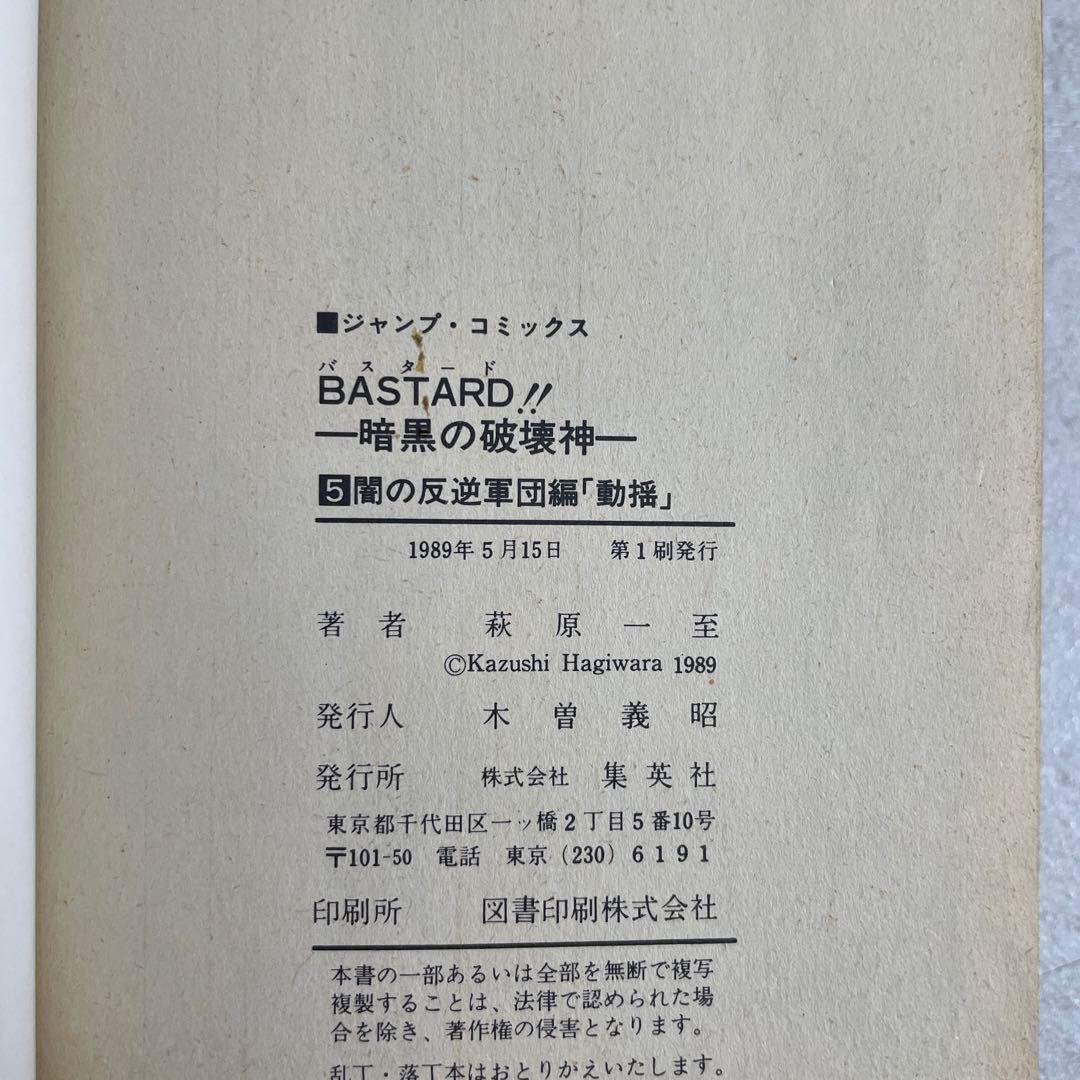 【初版本多数】BASTARD!!暗黒の破壊神 1-16、18-20、22巻セット（画像 11/12）
