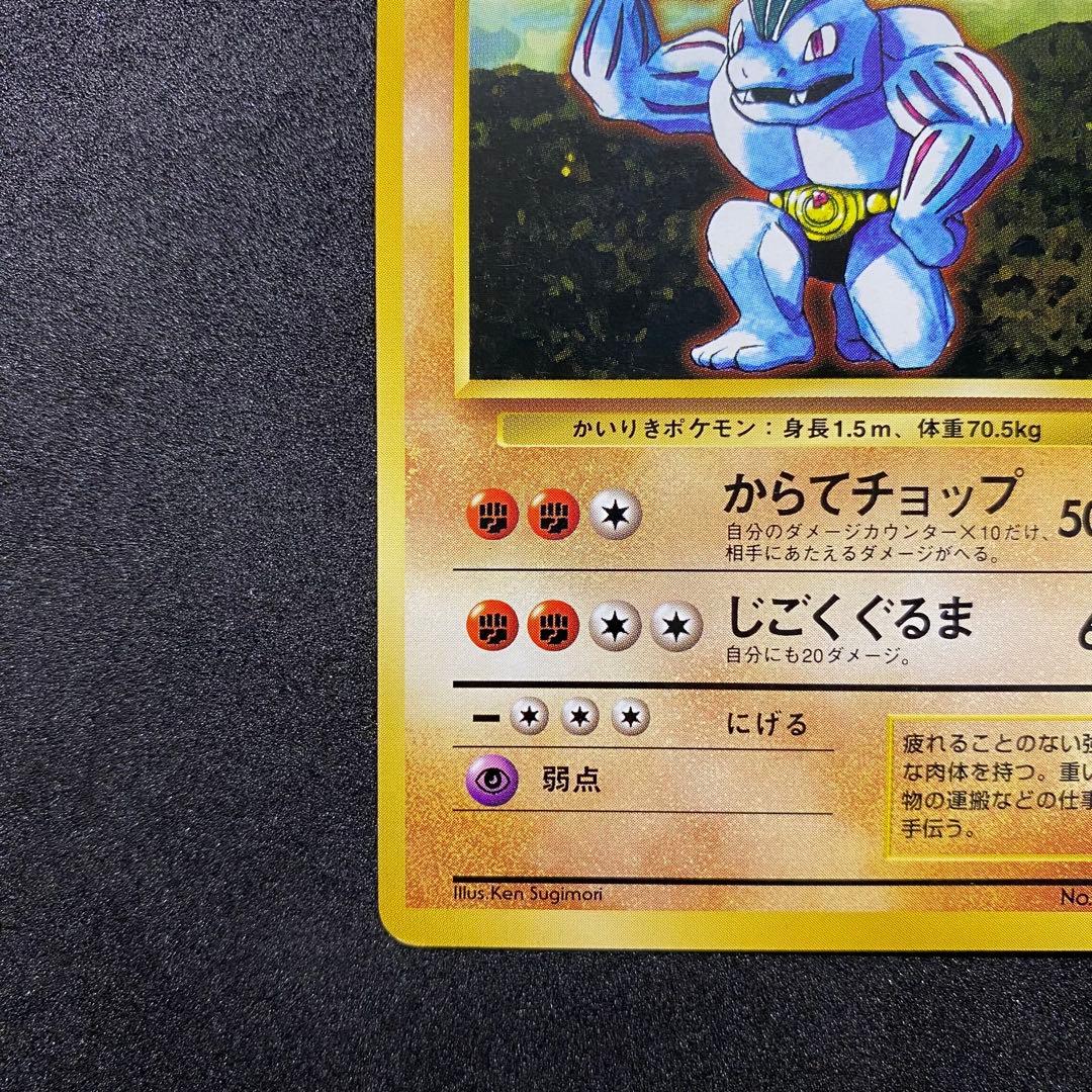 【旧裏面2枚セット】 ワンリキー ゴーリキー ポケモンカード 第1弾拡張パック（画像 13/18）