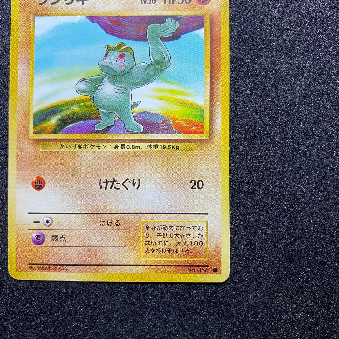 【旧裏面2枚セット】 ワンリキー ゴーリキー ポケモンカード 第1弾拡張パック（画像 6/18）
