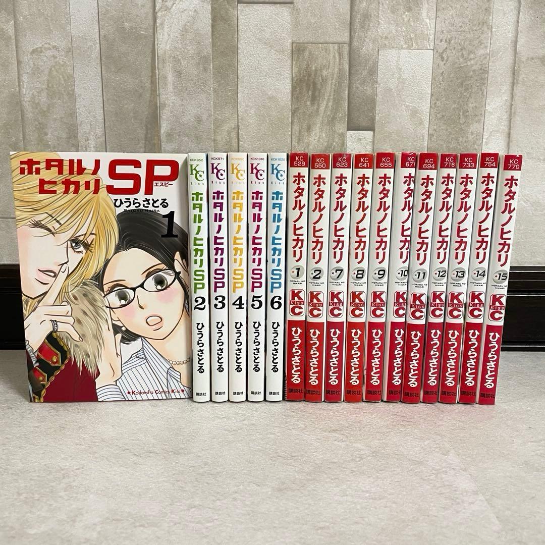 【特価！在庫処分】ホタルノヒカリSP全巻＋ホタルノヒカリ1-2、7-15巻セット（画像 1/10）