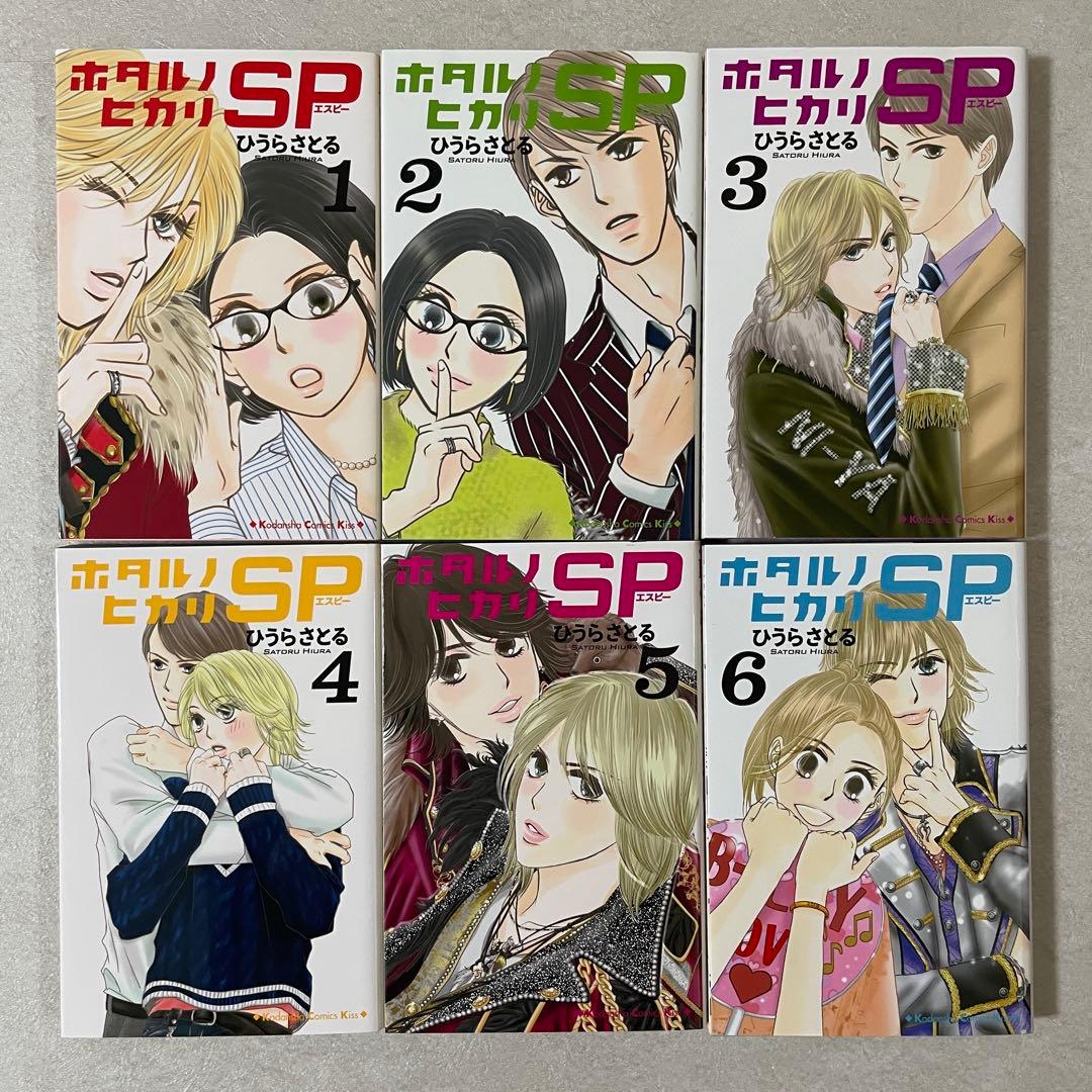 【特価！在庫処分】ホタルノヒカリSP全巻＋ホタルノヒカリ1-2、7-15巻セット（画像 2/10）