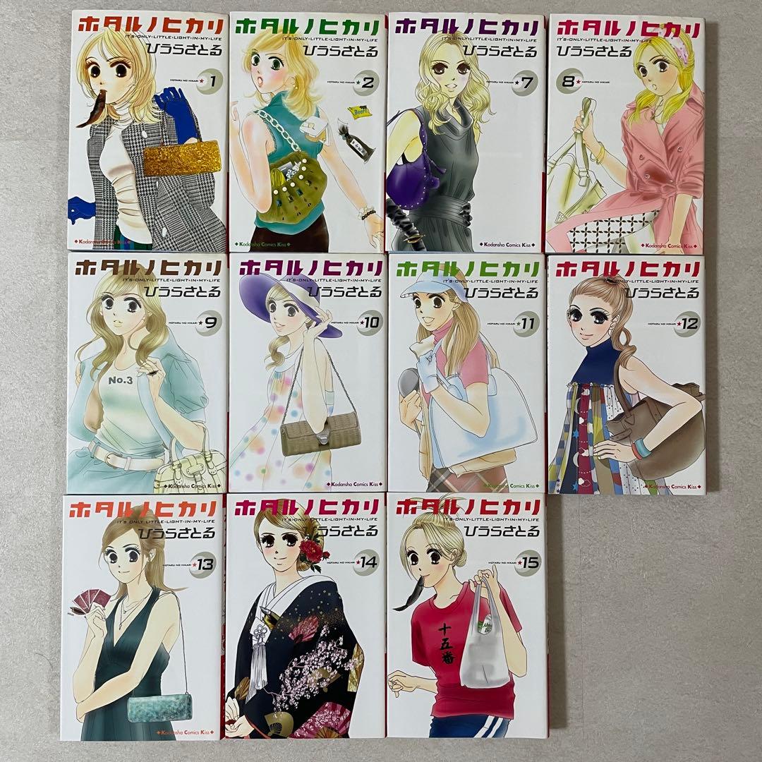 【特価！在庫処分】ホタルノヒカリSP全巻＋ホタルノヒカリ1-2、7-15巻セット（画像 4/10）