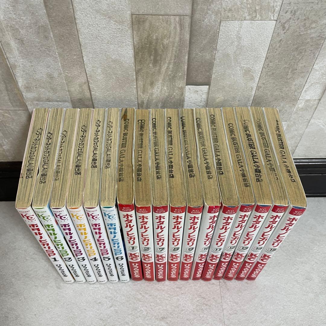 【特価！在庫処分】ホタルノヒカリSP全巻＋ホタルノヒカリ1-2、7-15巻セット（画像 6/10）