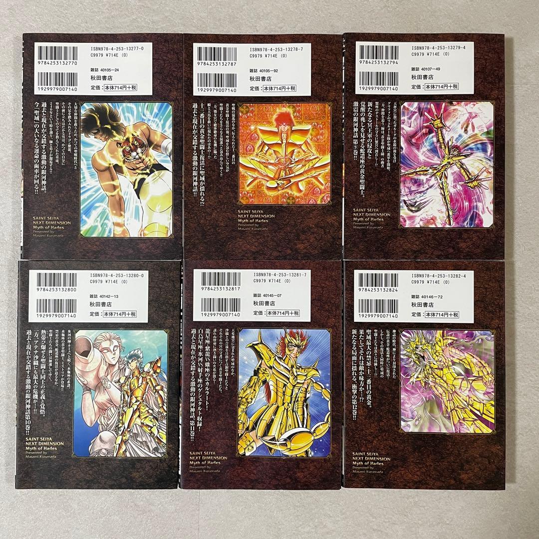 【特価】聖闘士星矢 NEXT DIMENSION 冥王神話 1-12巻セット（画像 5/13）