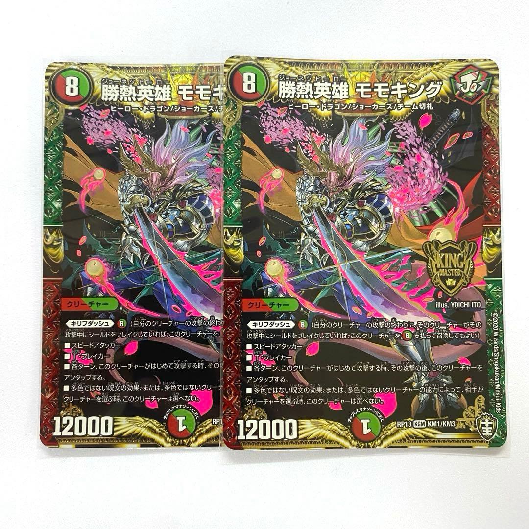 デュエルマスターズ 勝熱英雄 モモキング 2枚セット（画像 1/19）
