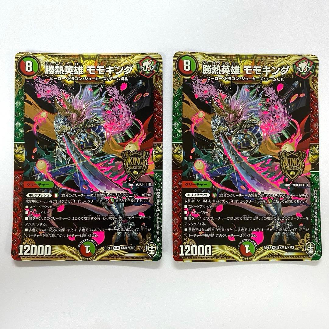 デュエルマスターズ 勝熱英雄 モモキング 2枚セット（画像 2/19）