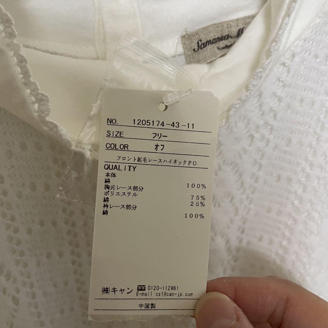 【新品未使用】Samansa Mos2 フロント起毛レースハイネックPO