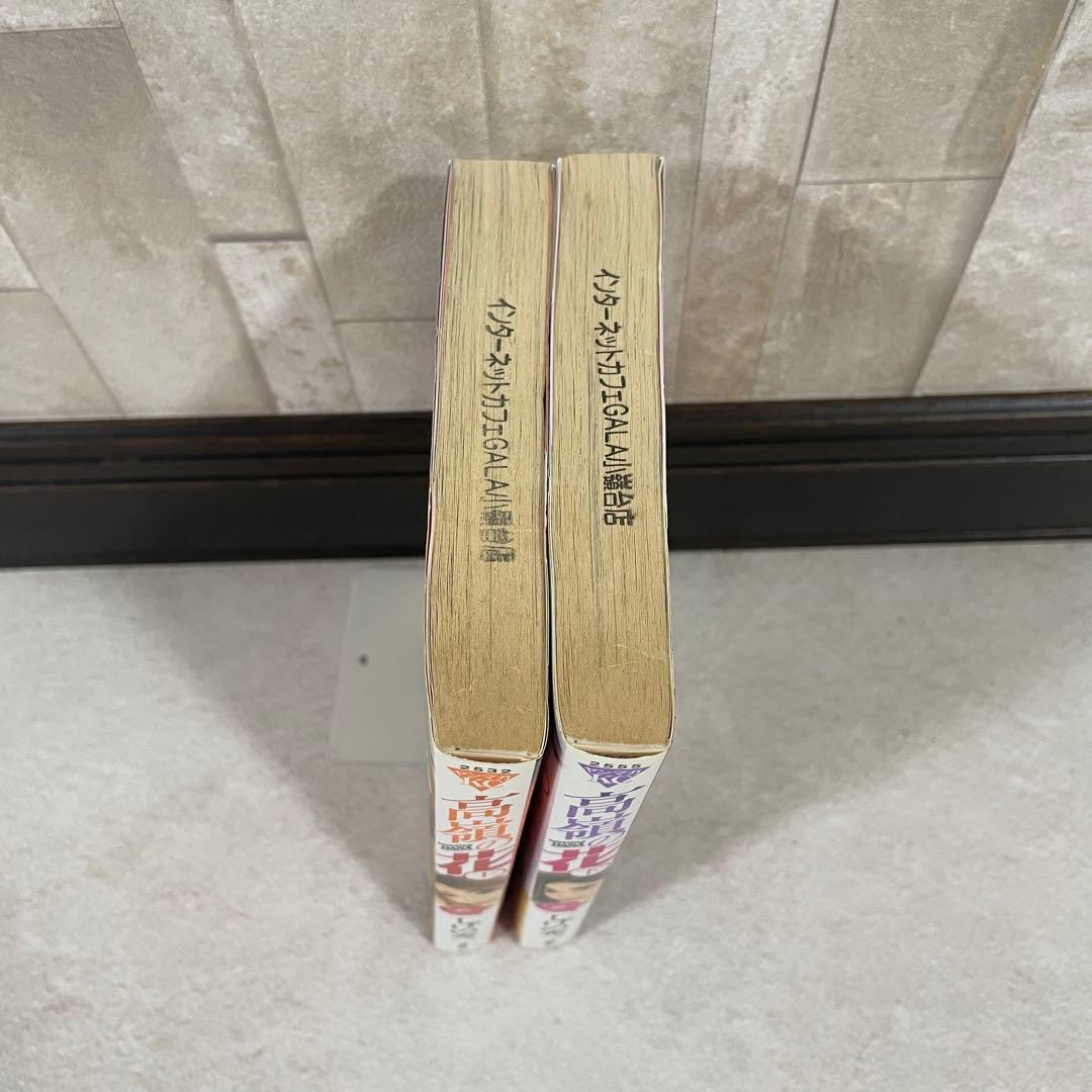【特価！在庫処分】高嶺の花 上下巻セット しげの秀一（画像 3/6）