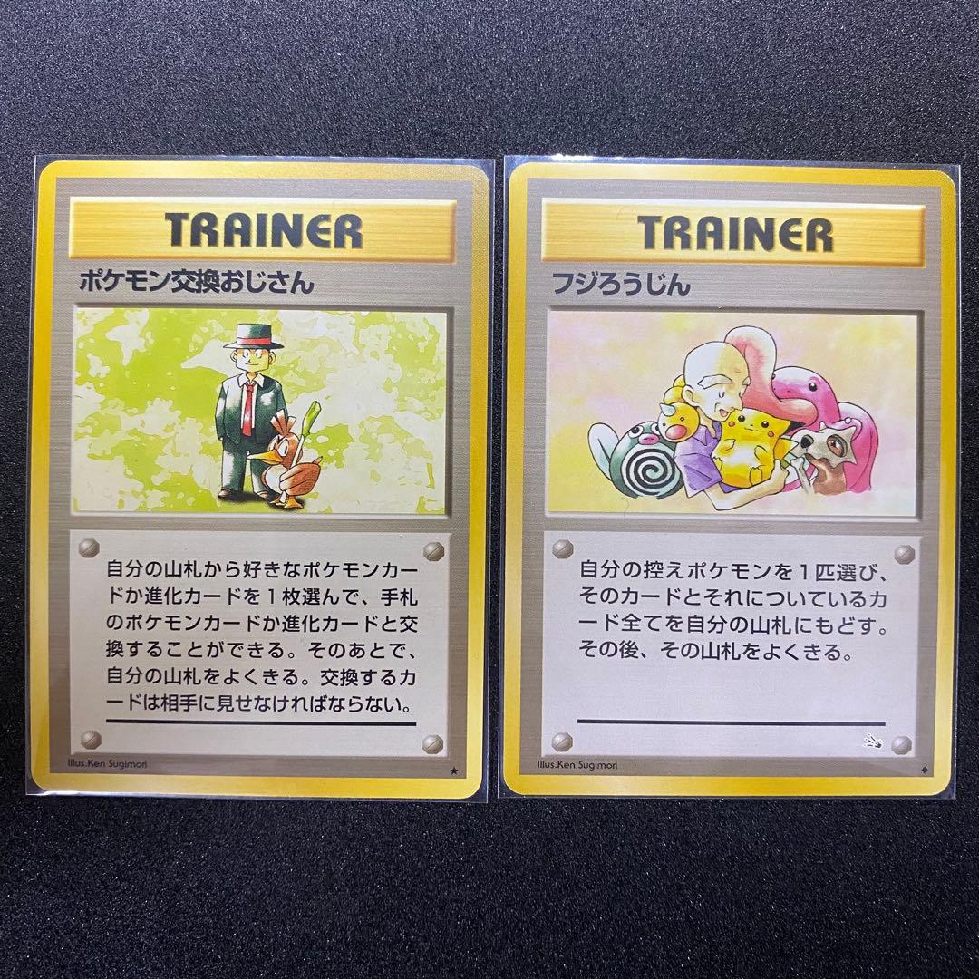 【旧裏面 2枚セット】ポケモン交換おじさん フジろうじん 第1,3弾拡張パック（画像 1/18）