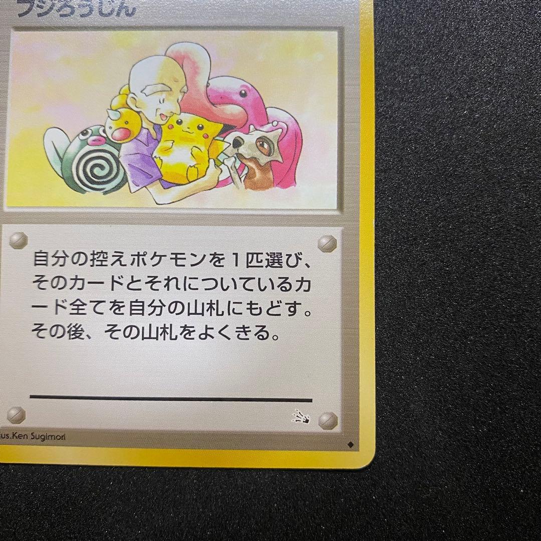【旧裏面 2枚セット】ポケモン交換おじさん フジろうじん 第1,3弾拡張パック（画像 14/18）