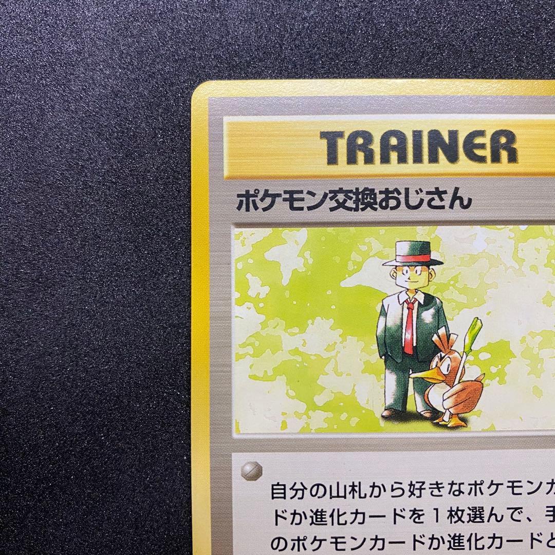 【旧裏面 2枚セット】ポケモン交換おじさん フジろうじん 第1,3弾拡張パック（画像 3/18）