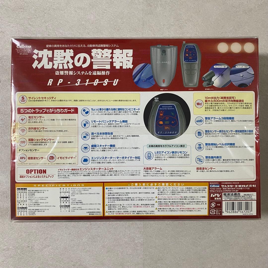 【希少絶版 新品未開封】セルスター 自動車用盗難警報システム 沈黙の警報（画像 2/10）