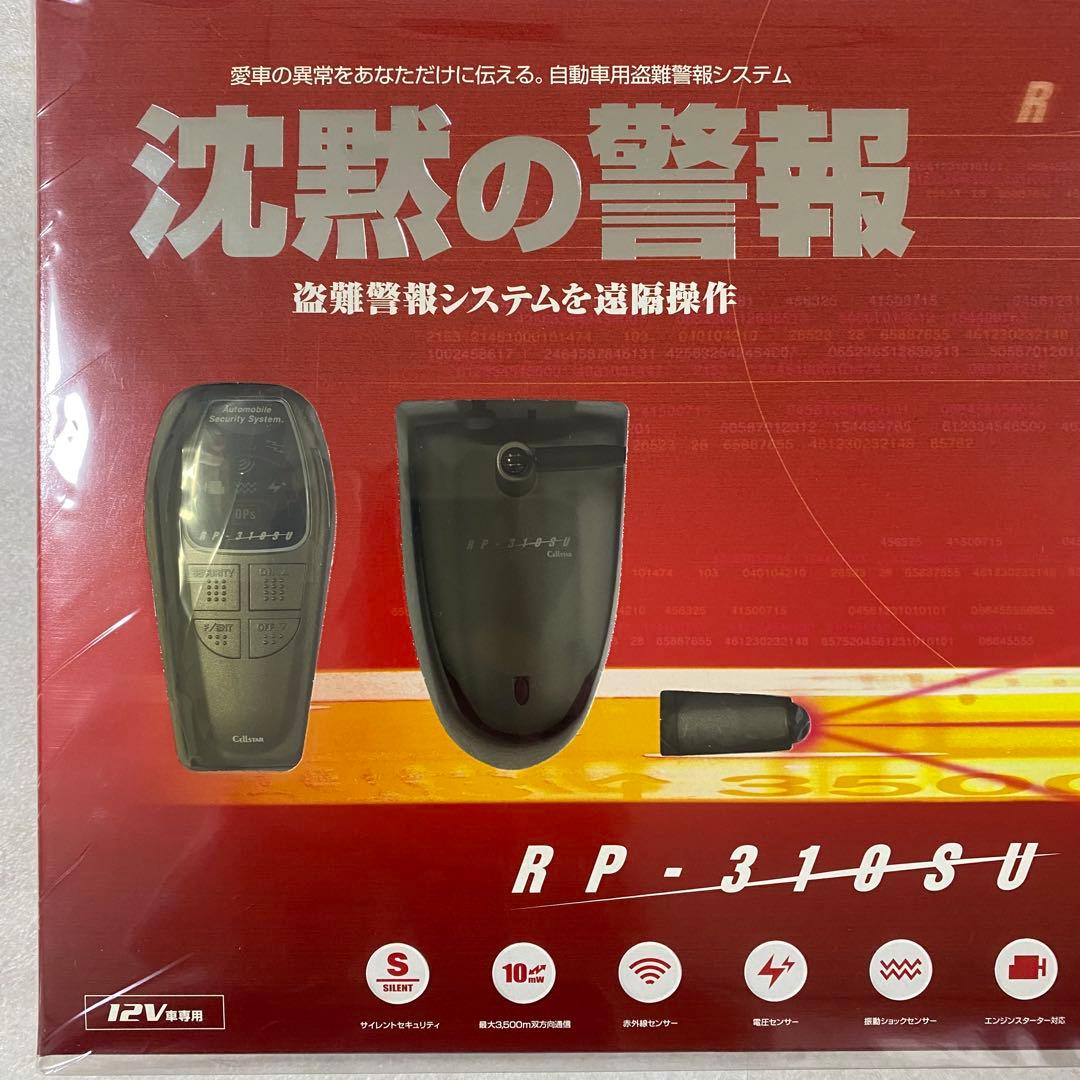 【希少絶版 新品未開封】セルスター 自動車用盗難警報システム 沈黙の警報（画像 3/10）
