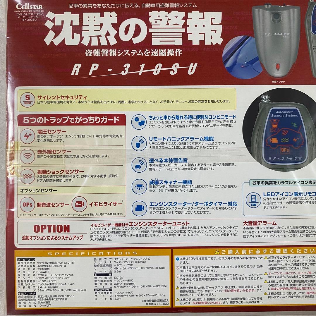 【希少絶版 新品未開封】セルスター 自動車用盗難警報システム 沈黙の警報（画像 5/10）