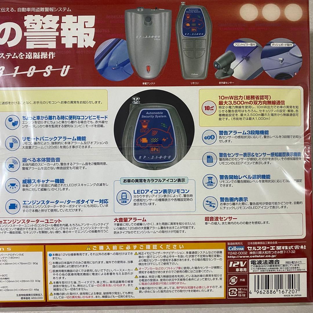 【希少絶版 新品未開封】セルスター 自動車用盗難警報システム 沈黙の警報（画像 6/10）