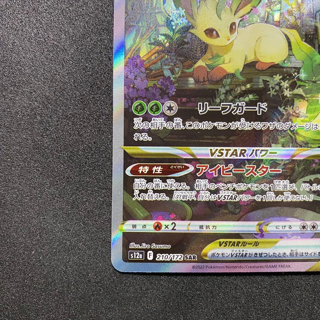 ポケモンカード リーフィア VSTAR SAR s12a 210/172（画像 6/15）