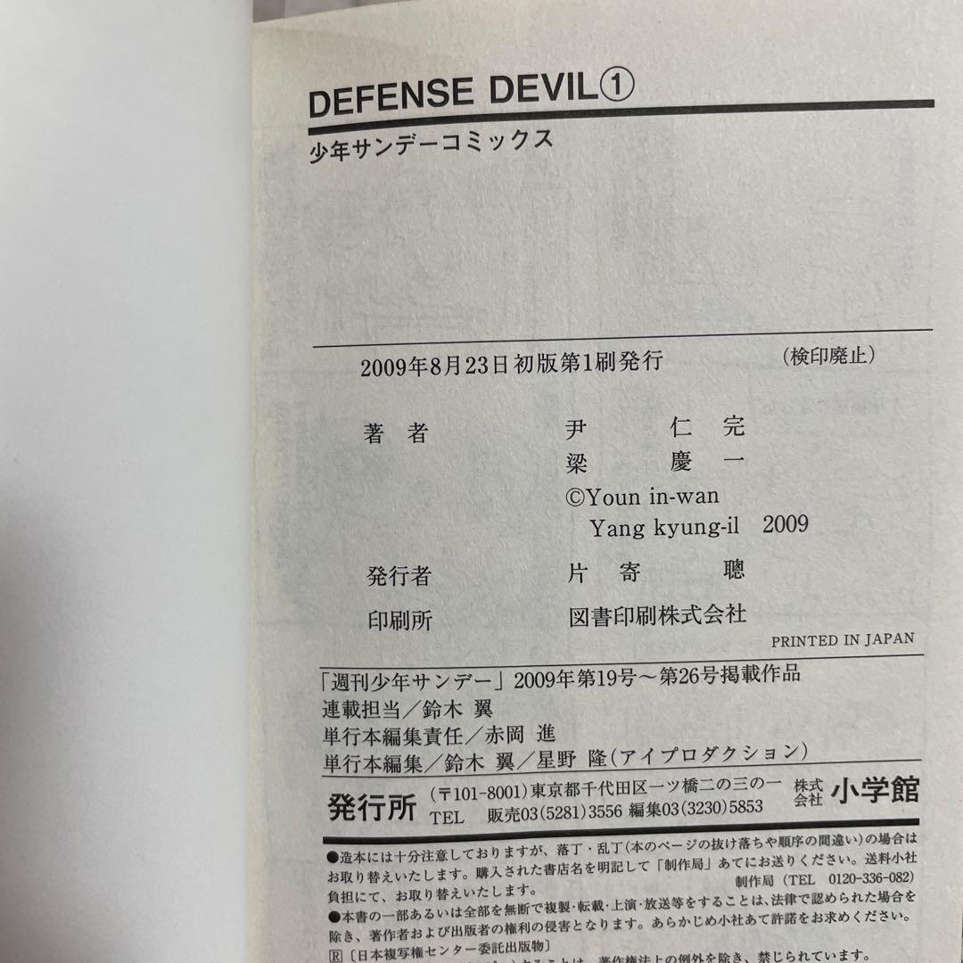 【全巻初版】DEFENSE DEVIL 全巻セット1-10巻（画像 7/7）